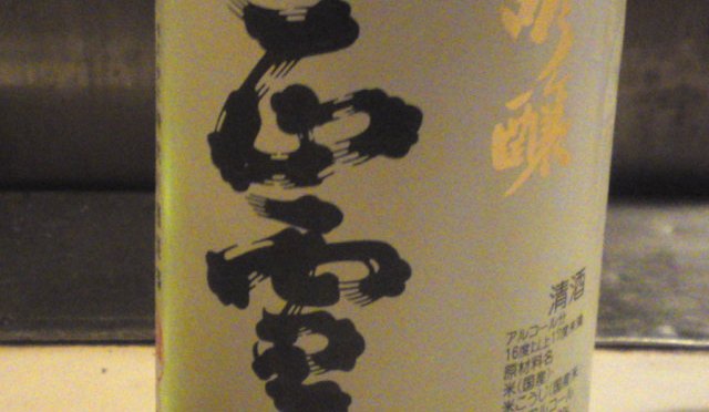 Shizuoka Sake Tasting: Kanzawagawa Brewery-Shosetsu Ginjo